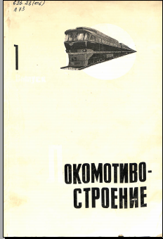 Локомотивостроиение 1 выпуск