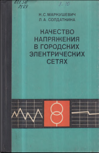 Качество напряжения в городских сетях