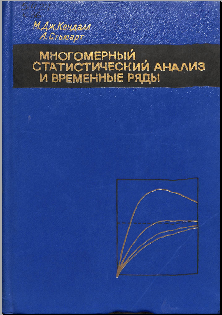 Многомерныйстатический анализ и временные ряды