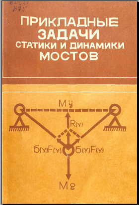 Прикладные задачи статики динамики мостов 