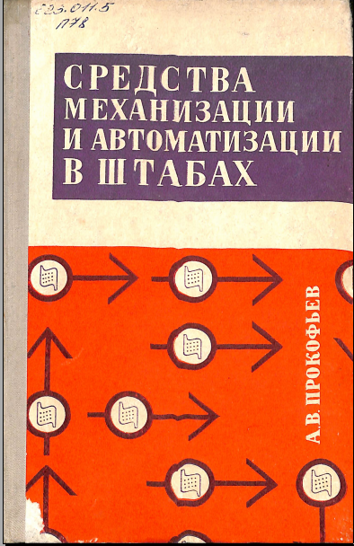 Средства механизации и автоматизации в штабах
