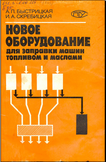 Новое оборудование для заправки машин топливом и маслами
