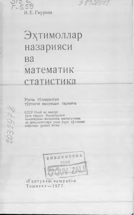 Эҳтимоллар назарияси ва математик статистика