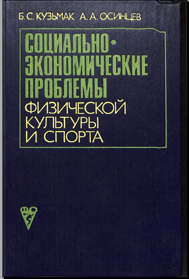 Социально-экономические проблемы физической культуры и спорта
