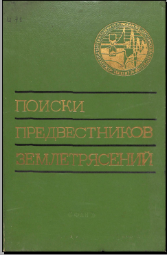 Поиски предвестников землетрясений