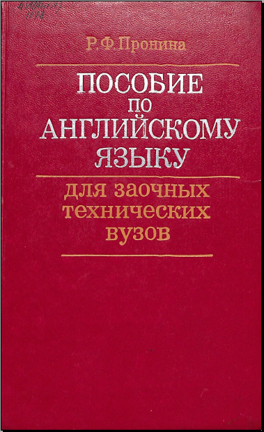 Пособие по английскому языку для заочных технических вузов