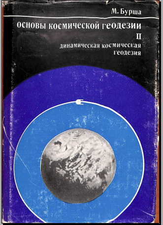 Основы космической геодезии