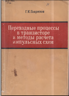 Переходные процессы в транзисторе и методы расчета импульсных схем