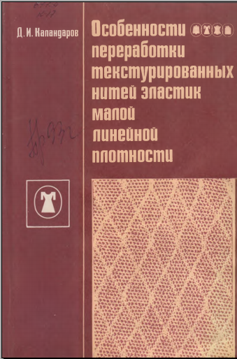 Особенности переработки текстурированных нитей эластик малой линейной плотности