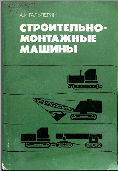Строительномонтажные машины