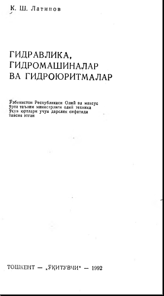 Гидравлика, гидромашиналар, гидроюритмалар