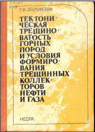 Тектони ческая трещино ватость горных пород и учловия формирокания трещинных коллекторов нефти и газа