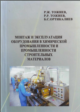 Монтаж и эксплуатация оборудования в химической промышленности и промышленности строительных материалов