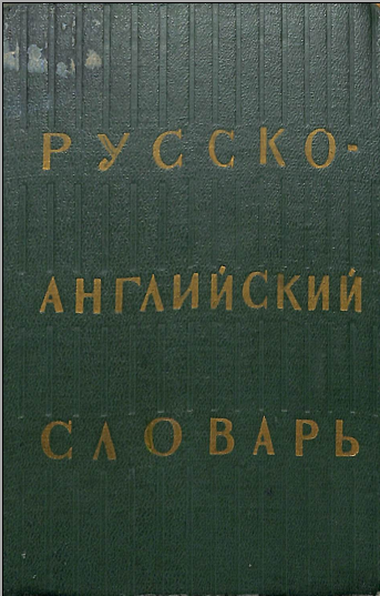 Русско-английский словарь