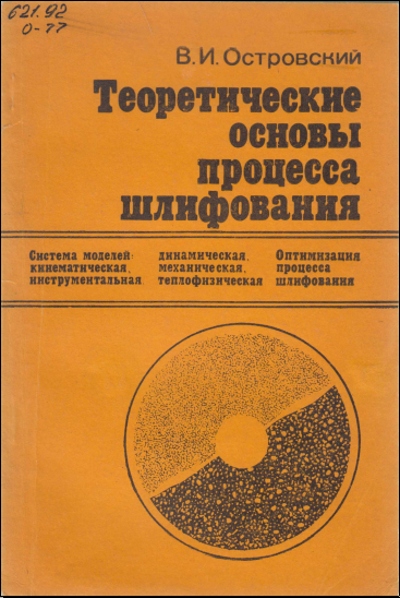 Теоретические основы процесса шлифования