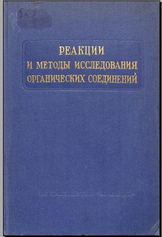 Реакции и методы исследования органических соединений 