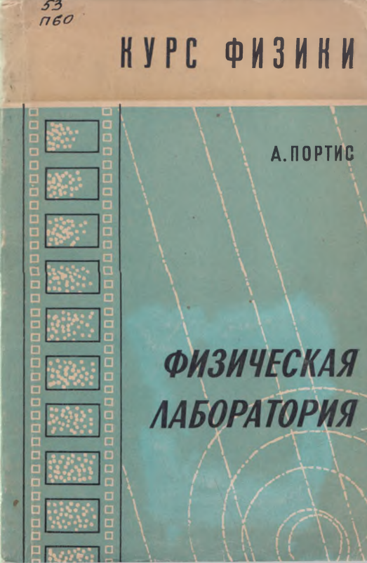 Физическая лаборатория