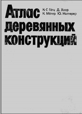 Атлас деревяннқх конструкций 