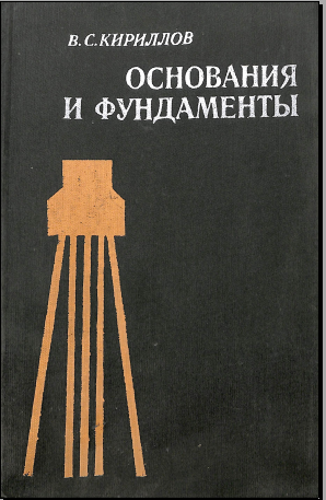 Основания и фундаменты