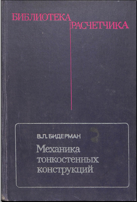 Механика тонкостенных конструкций