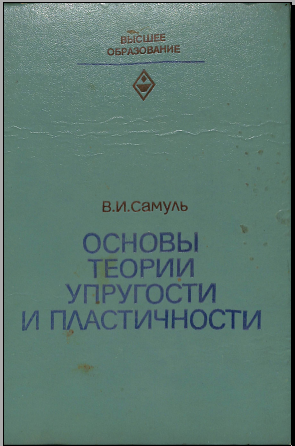 Основы теории упругости и пластичности