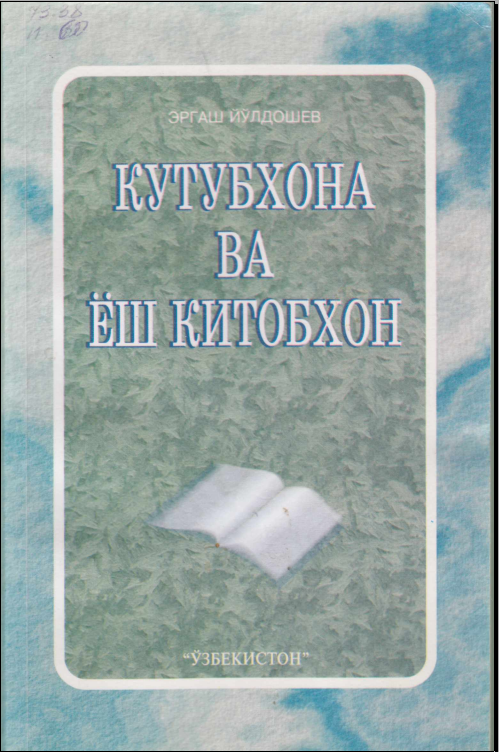 Кутубхона ва ёш китобхон