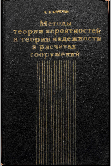 Методы теории вероятностейи теории надежности в расчетах сооружений 