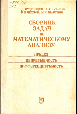 Сборник задач по математическому анализу