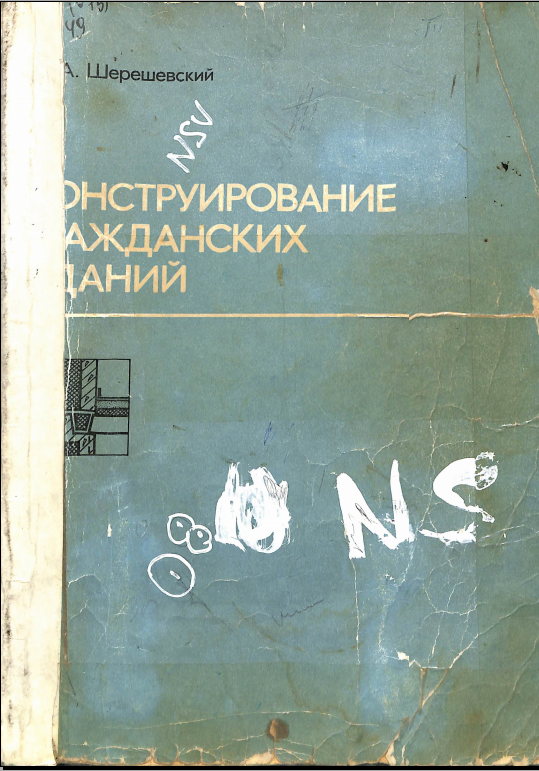 Конструирование гражданских зданий