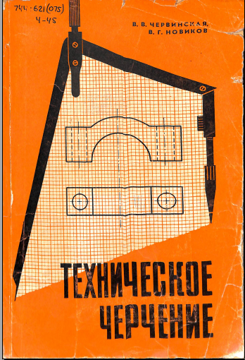 Техническое черчение