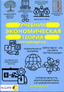 Экономическая теория