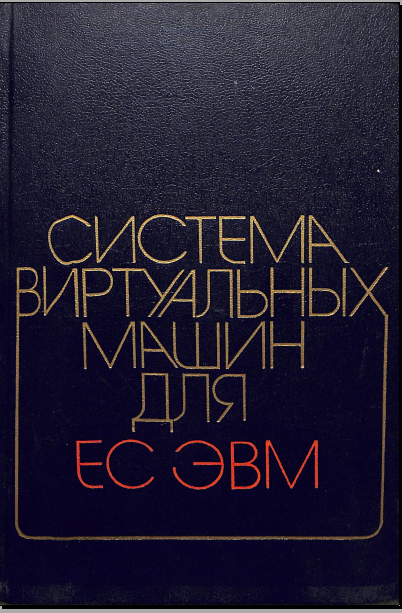Система виртуальных машин для ЕС ЭВМ