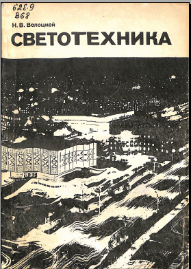 Светотехника