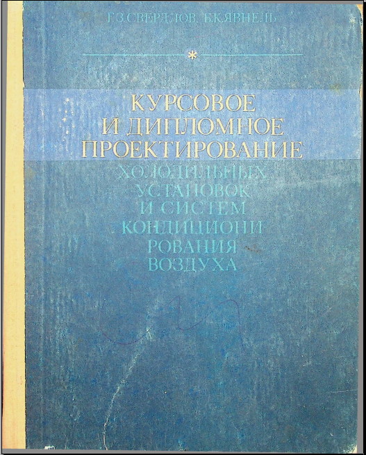 Курсовое и дипломное проектирование холодильных установок