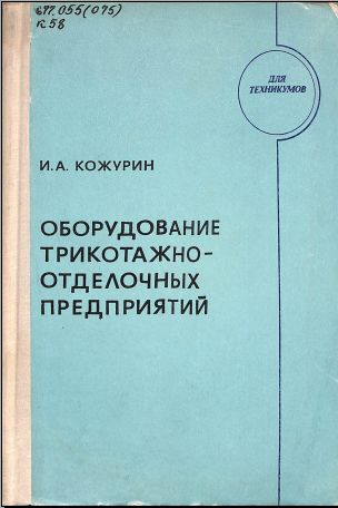 Оборудование трикотажно-отделочных предприятий