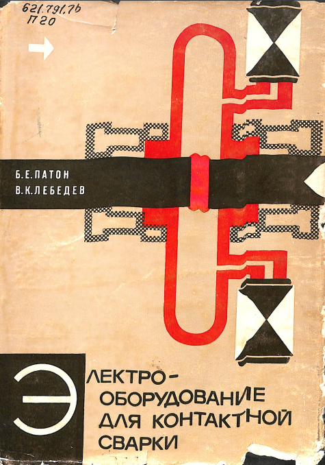 Электрооборудование для контактной сварки