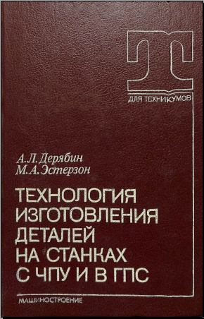 Технология изготовления деталей на станках с чпу и в гпс