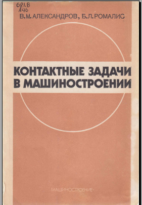Контактные задачи в машиностроении