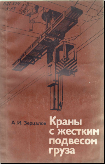 Краны с жестким подвесом груза