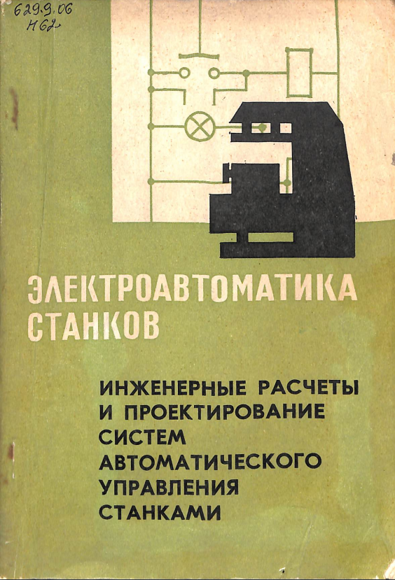 Электроавтоматика станков инженерные расчеты и проектирование систем автоматического управления станками
