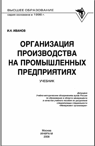 Организация производства на промышленных предприятиях 