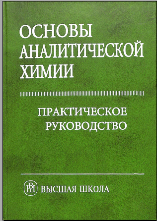 Основы аналитической химии 