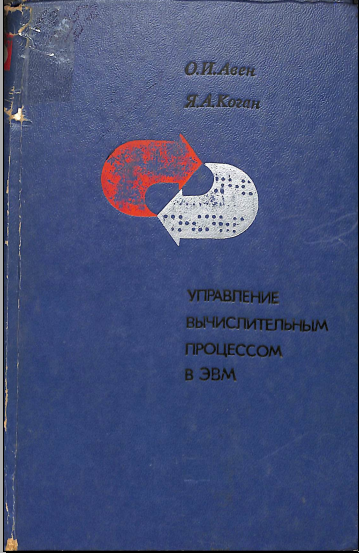 Управление вычеслительным процессам в ЭВМ