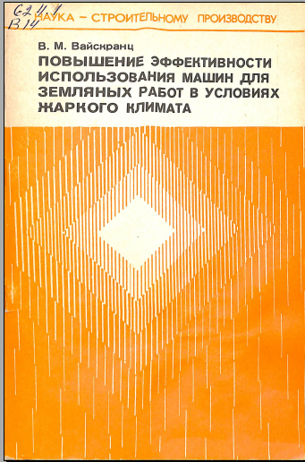 Повышение эффективности использования машин для земляных работ в условиях жаркого климата