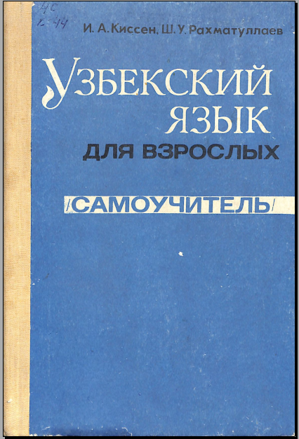 Узбекский язык для взрослых смоучитель