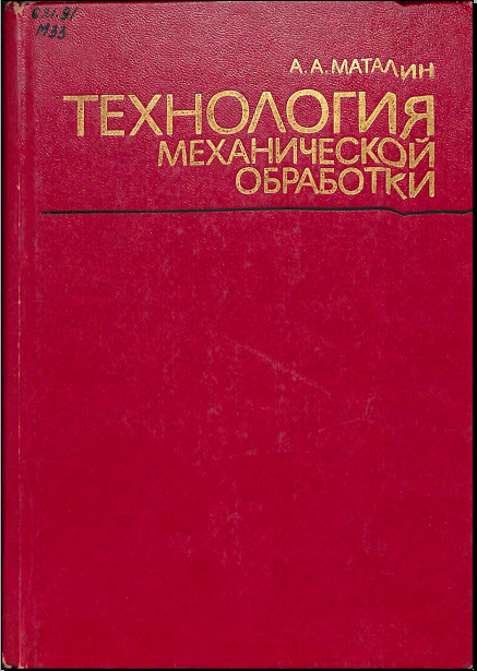 Технология механической обработки