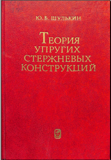 Теория упругих стержневых конструкций