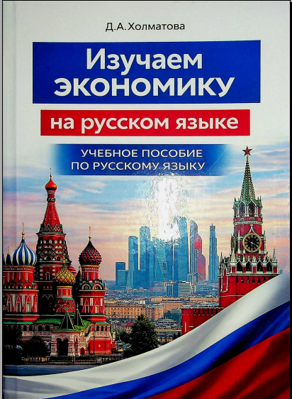 Изучаем экономику на русском язқке