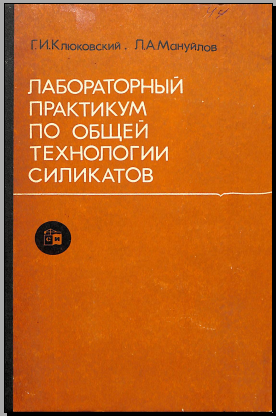 Лабороторный практикум по общей технологии силикатов