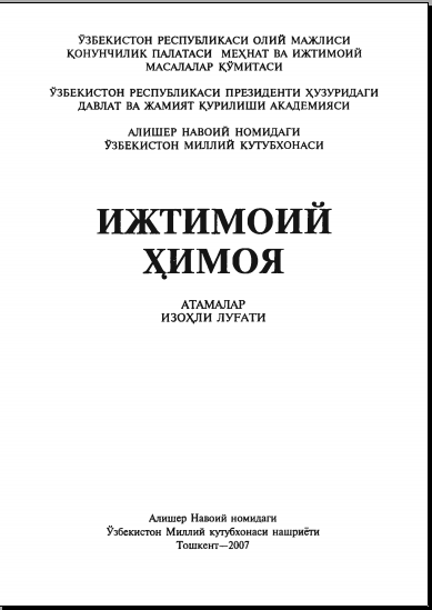 Ижтимоий ҳимоя: атамалар изоҳли луғати